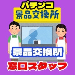 【ﾗｸﾗｸ座り】景品交換所の窓口業務（久留米市）