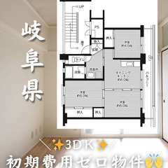 岐阜県の物件　初期費用ゼロ　生活保護可