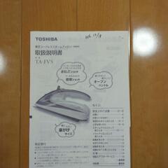 東芝コードレススチームアイロン TA - FV 5の画像
