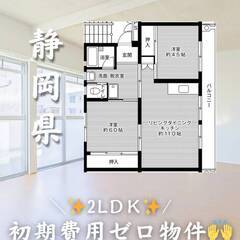 静岡県沼津市　初期費用ゼロ　家賃44500円　生活保護可👌