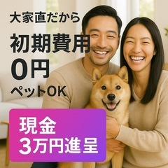 【大家直/セルフ内見可】残1室🌈初期費用0円🌈 3万円進呈…