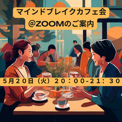 ☕5月マインドブレイクカフェ会＠Zoom☕