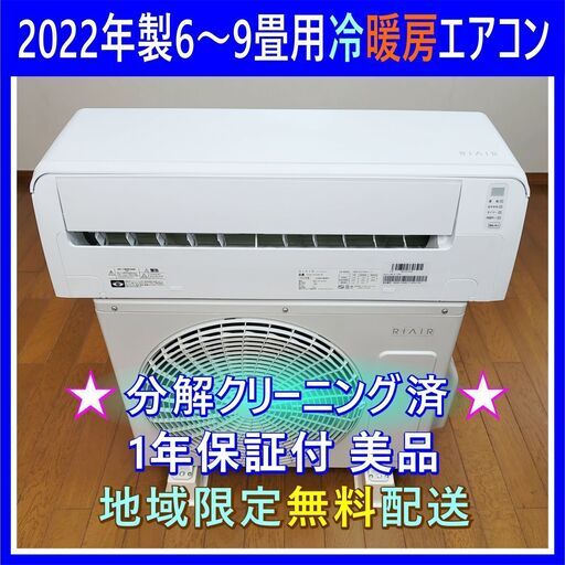 ⭕️2022年製ハイセンス6～9畳用エアコン✅1年保証付✅設置工事可✅分解洗浄済 ⭕️2022年製ハイセンス6～9畳用エアコン✓1年保証付✓設置工事