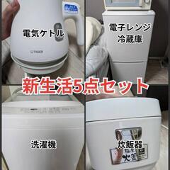 【新生活5点セット・早い者勝ち！】冷蔵庫/洗濯機/電子レンジ/炊飯器/電気ケトル【クリーニング済み】
