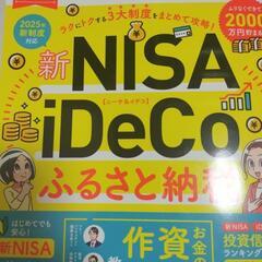 新NISAとふるさと納税をやっている方！
