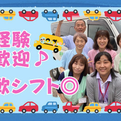 午前のみ・午後のみOK！送迎未経験歓迎！送迎ドライバー