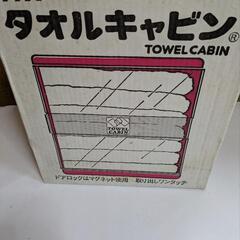 未使用 タオルキャビン