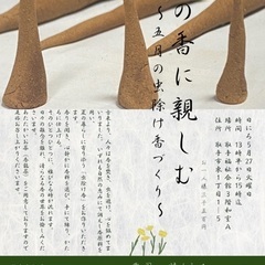 和の香に親しむ〜五月の虫除け香つくり〜