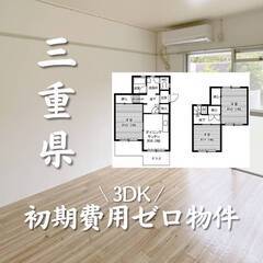 三重県四日市市　初期費用ゼロ　家賃54000円    生活保護可
