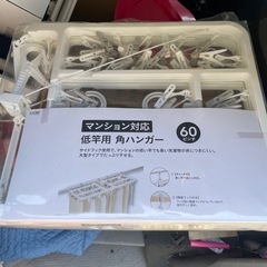 カインズ　　マンション対応　低竿用　　角ハンガー　60ピンチ