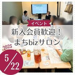 新入会員歓迎！まちbizサロン 5/22夜開催