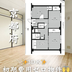 京都府城陽市 初期費用ゼロ 家賃68500円　生活保護可