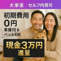 【大家直/セルフ内見可】残り1組限定🌈初期費用0円車庫付戸…