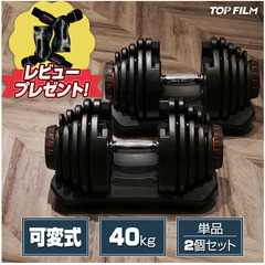 【先着】可変式ダンベル 40kg2個セット