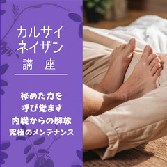 【女性限定・無料】『カルサイネイザン』 オンライン説明会（…