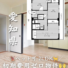 【愛知県・幸田町】2LDK/💓🐕‍🦺ペット相談可🐈💓【初期費用ゼロ🙌】
