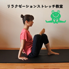 【6月体験無料】リラクゼーションストレッチ教室～正しいスト…