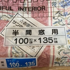 未使用　カーテン　サイズ100✖️135の画像