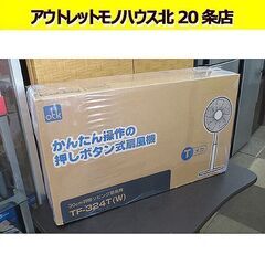 新品未開封 おおたけ リビング扇風機 風量調節3段階 TF-324T-W 3時間タイマー 首振り可能 羽根枚数5枚 ホワイト 白 OTK 札幌 北20条店