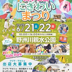 【野洲川親水公園】6/21（土）・22（日）にぎわいまつり…