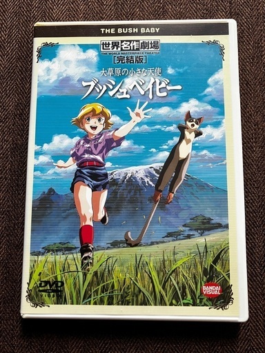 世界名作劇場DVD】『大草原の小さな天使 ブッシュベイビー