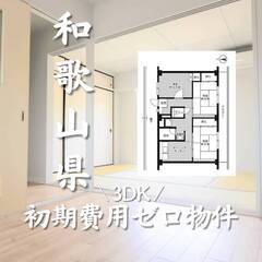 和歌山県和歌山市　初期費用ゼロ　家賃47000円    生…