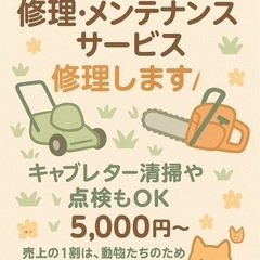 「チェンソー・草刈り機・小型エンジンの修理、承ります！」