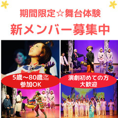 【誰でも演劇】演劇未経験から舞台に出演するチャンス！5歳～80歳...