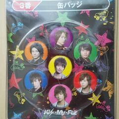 未使用・未開封☆【Kis-My-Ft2】缶バッジ