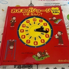 絵本　おさるのジョージ　いまなんじ？