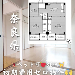 【奈良県・見瀬町】3DK/💓🐕‍🦺ペット相談可🐈💓【初期費…