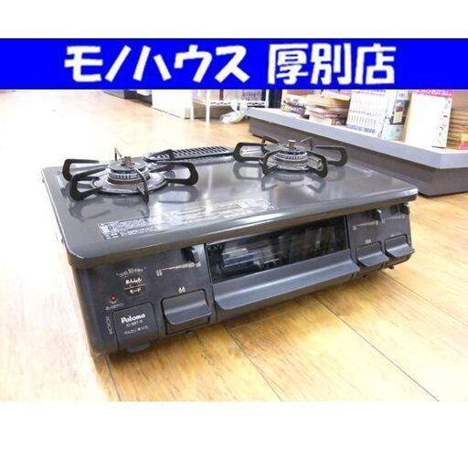 パロマ LPガス ガステーブル 2022年製 幅59cm ガスコンロ 右強火 水無グリル IC-S87-1R 札幌市 厚別区