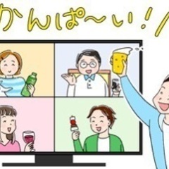 オンライン飲み会しませんかー？？