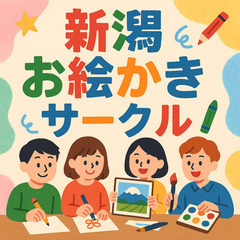 新潟お絵かきサークル
