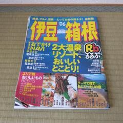 るるぶ　伊豆箱根　’06