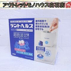 未使用 ライオン デントヘルス デンチャーケア 超音波入れ歯クリ...