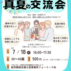 《真夏の交流会》20歳～45歳限定♡【障がい手帳をお持ちの…