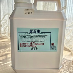 腐食液（塩化第二鉄溶液）