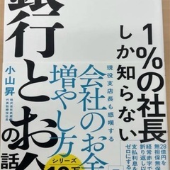 1%の社長しか知らない銀行とお金の話