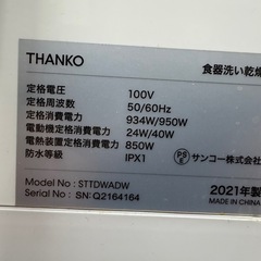 ◎ THANKO 食器洗い乾燥機 ホワイト サンコーラクアの画像