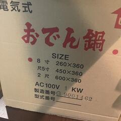電気おでん鍋