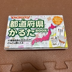 すっきりわかる都道府県かるたbook