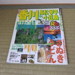 るるぶ　香川　高松　琴平　小豆島　’05