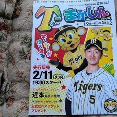 無料　阪神タイガースファンクラブ　Tマガジン　0才〜小学三年生の画像
