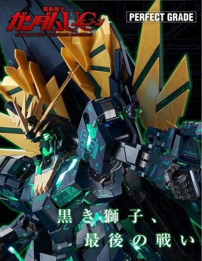 ＰＧ 1/60 RX-0[N] ユニコーンガンダム2号機 バンシィ・ノルン（最終決戦Ｖｅｒ．）