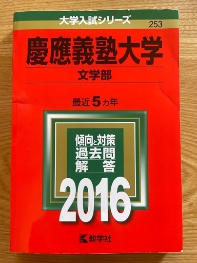 赤本】大学入試シリーズ 慶應義塾大学 文学部 2016 (ベイ