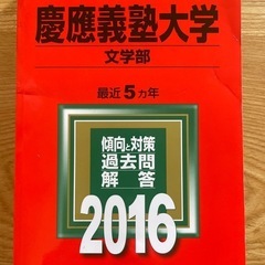 【赤本】大学入試シリーズ 慶應義塾大学 文学部 2016
