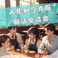 5/21(水)8:30～9:30【梅田】人見知り克服! 朝…