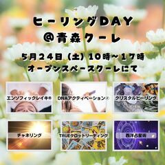 5/24(土)『ヒーリングDAY＠青森クーレ』（14時～1…