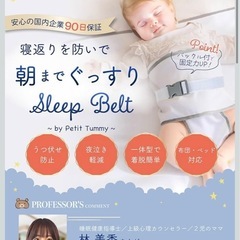 【新品/美品】寝返り防止ベルト【睡眠指導士監修】Sleep Belt 寝返り防止ベルト うつ伏せ防止 うつぶせ寝対策 簡単取り付け 洗濯okの画像